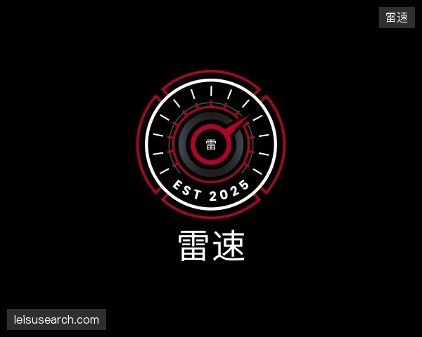 解读雷速